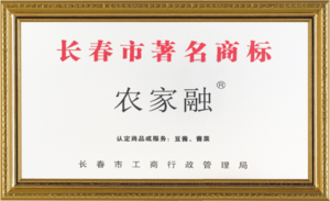长春市著名商标农家融