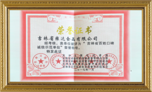 吉林省百姓口碑诚信示范单位